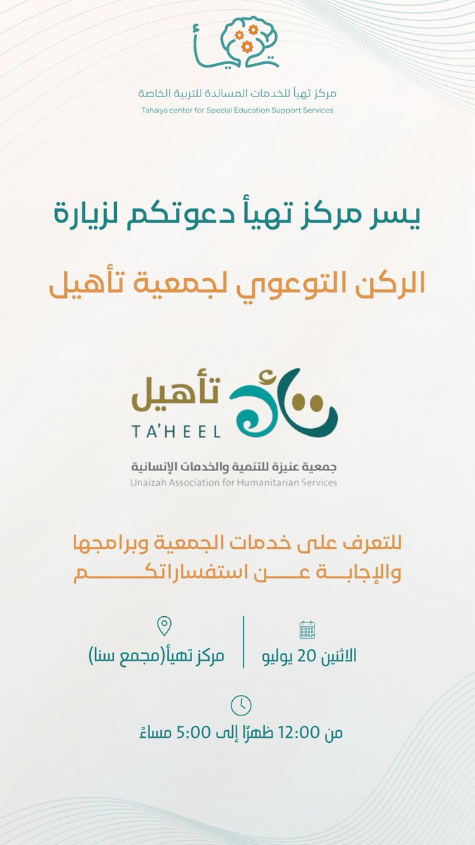tahaiya_sa's tweet photo. ندعوكم لزيارة الركن التوعوي لجمعية تأهيل في مركز تهيأ
للتعرف على خدماتها وبرامجها، والاستفادة من المعلومات والإجابة على جميع استفساراتكم🧡 

📍مركز تهيأ
📅 الاثنين 20 يوليو
🕛 12:00 ظهرًا - 5:00 مساءً https://t.co/FjXsivtHzv