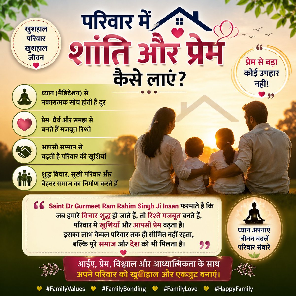 kiran541492911's tweet photo. परिवार में प्रेम, धैर्य और आपसी सम्मान बनाए रखने का सबसे सरल मार्ग है ध्यान (मैडिटेशन) और आध्यात्मिक जीवन। सकारात्मक सोच रिश्तों को मजबूत बनाती है। Saint Dr MSG का संदेश अपनाकर खुशहाल परिवार और बेहतर समाज की ओर कदम बढ़ाएं। ❤️
#FamilyValues #FamilyLove #HappyFamily https://t.co/ZVAJnaIR5P