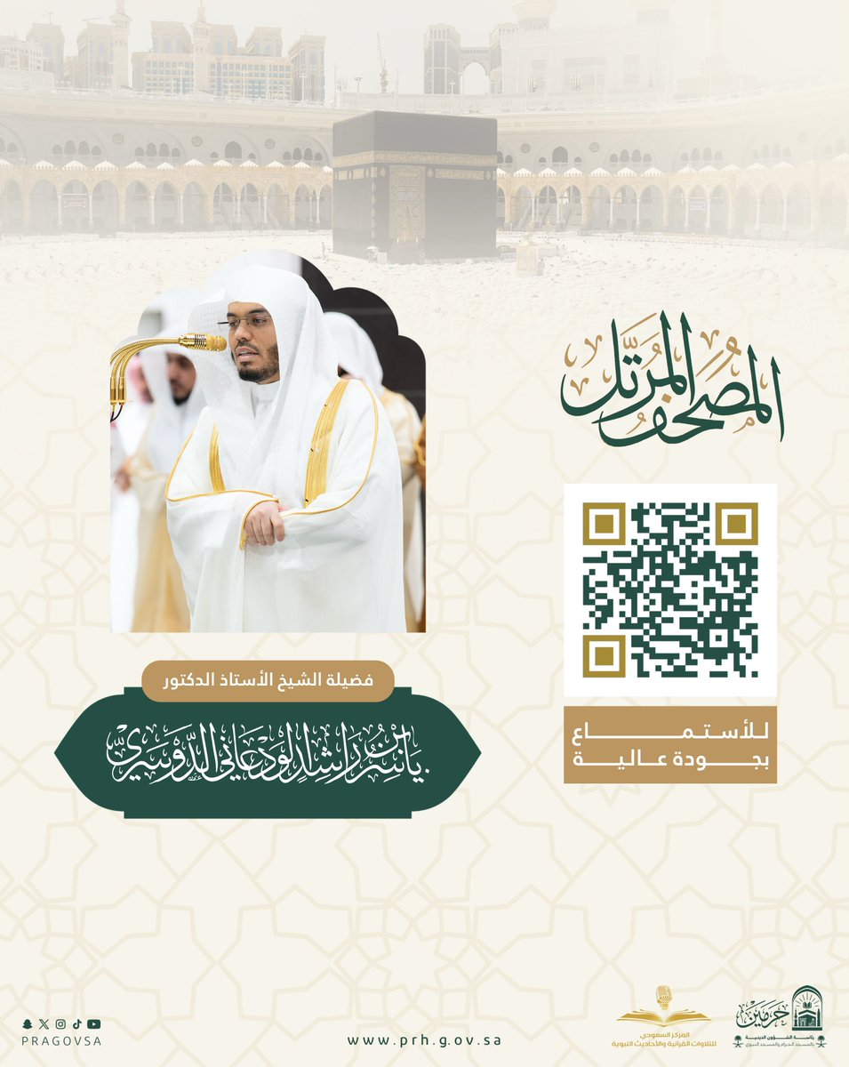 PRAGOVSA's tweet photo. 🎧 | المصحف المرتل …

استمع إلى المصحف المرتل لفضيلة الشيخ أ.د. #ياسر_الدوسري، بالتعاون مع هيئة الإذاعة والتلفزيون.

https://t.co/5VrrF1ouoA https://t.co/NbGHq7pkLK