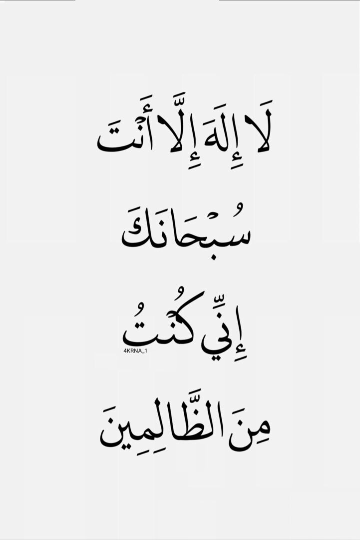 4KRNA_1's tweet photo. لاَ إِلَهَ إِلا أَنْتَ سُبْحَانَكَ إِنِّي كُنْتُ مِنَ الظَّالِمِينَ 🌿 https://t.co/iPmmrXxB3S