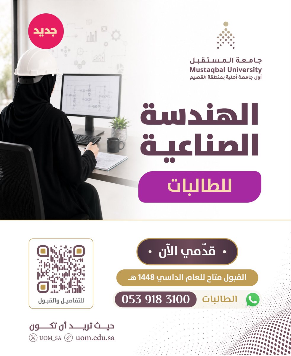 UOM_SA's tweet photo. الآن.. برنامج #الهندسة_الصناعية للطالبات

تعلن #جامعة_المستقبل عن فتح باب القبول في برنامج الهندسة الصناعية للطالبات، للعام الدراسي ١٤٤٨هـ.

رابط التفاصيل والتقديم:
https://t.co/pWfMlLdq0V https://t.co/qeL0EBT66f
