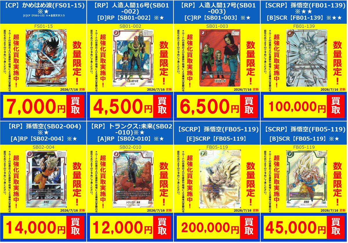 ドラゴンボールスーパーカードゲーム ネット買取情報 🌟🌟DB
