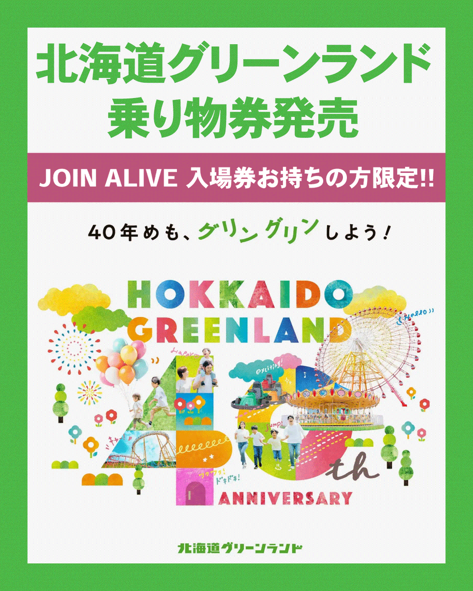 JOIN_ALIVE's tweet photo. 北海道グリーンランド
JOIN ALIVE 入場券お持ちの方限定 乗り物券発売中🎡
���入は当日16:00まで‼️この機会をぜひお見逃しなく‼️

フリーパス券
https://t.co/BwBQxdqVSW

サンセット券
https://t.co/wV5pgFsAqs https://t.co/FcvqjqMJH1