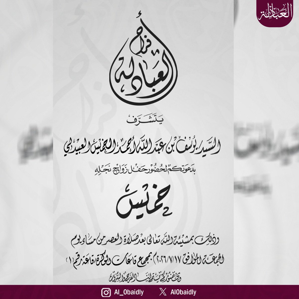Al0baidly's tweet photo. يتشرف السيد/ يوسف بن عبدالله أحمد الخميس العبيدلي، بدعوتكم لحضور حفل زواج نجله «خــمــيــس»، وذلك بمشيئة الله تعالى بعد صلاة العصر من مساء يوم الجمعة الموافق 17 يوليو 2026م، بمجمع قاعات #الوكرة قاعة رقم «1».

وبحضوركم يتم الفرح والسرور.

#العبادلة #أفراح_العبادلة #قطر https://t.co/q8PZ5Z92I1