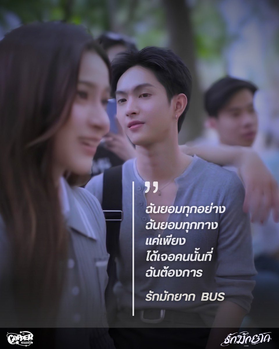 copperrofficial's tweet photo. ฉันยอมทุกอย่าง ฉันยอมทุกทาง แค่เพียง ได้เจอคนนั้น ที่ฉันต้องการ~

🎧 BUS - รักมักยาก (Lover Loser)
🔗 https://t.co/gL2s4nefcG

ฟังได้แล้วทุกช่องทางสตรีมมิ่ง
อย่าลืมไปปั่นวิวและสตรีมกันนะทุกคน 🫶

#BUS_รักมักยาก
#COPPERdechawat
#BUSbecauseofyouishine https://t.co/OGlcnXUFFA