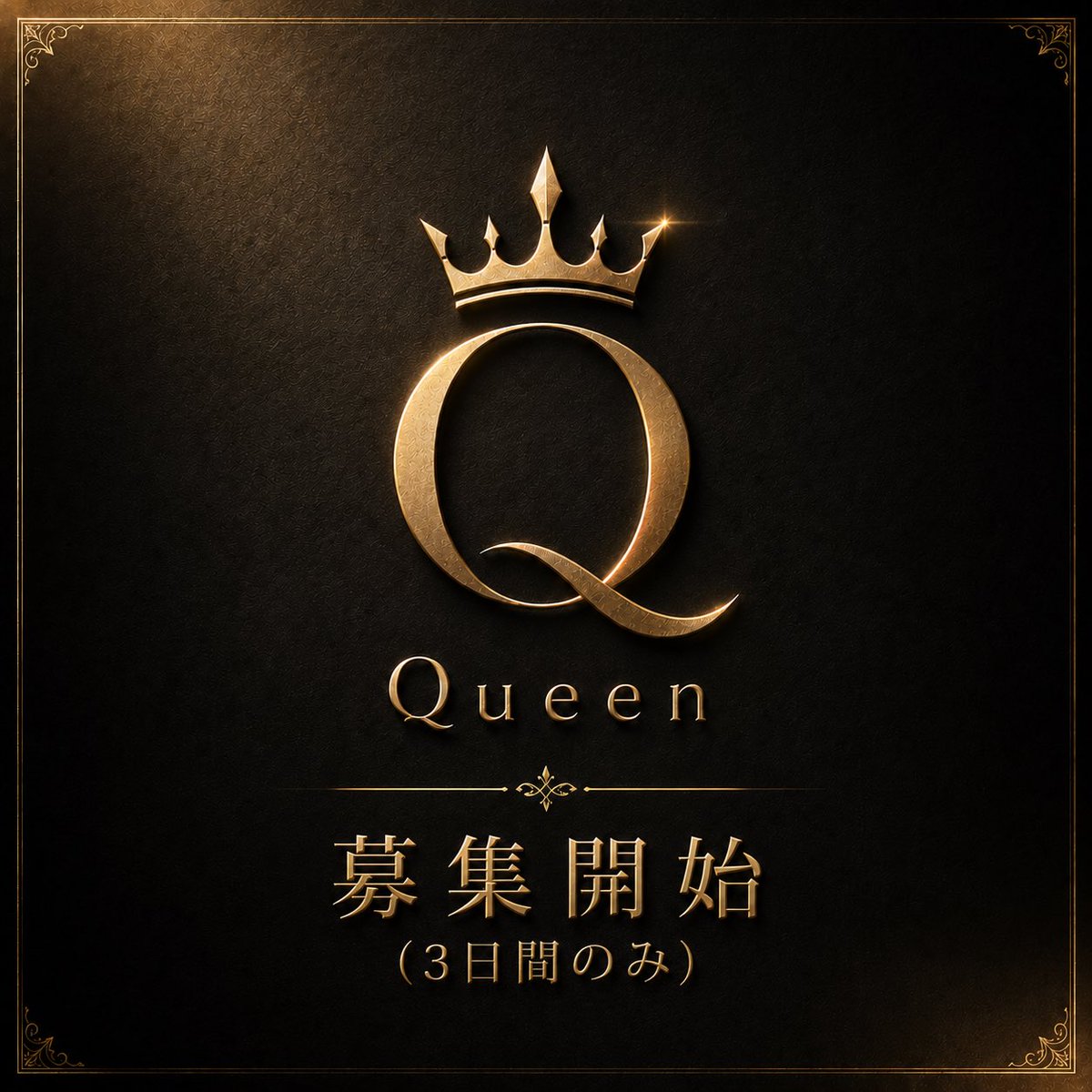 Queen_datsumou's tweet photo. 👑緊急募集告知👑
開始予定日時：2026年7月20日
募集開始予定時刻：19:00
（混雑が予定される為、3日間限定） https://t.co/4O9CgNNM1z