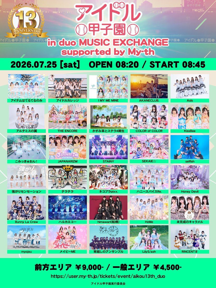 7/25(土) タイムテーブル公開🗼】 13th Anniversary「アイドル甲子園
