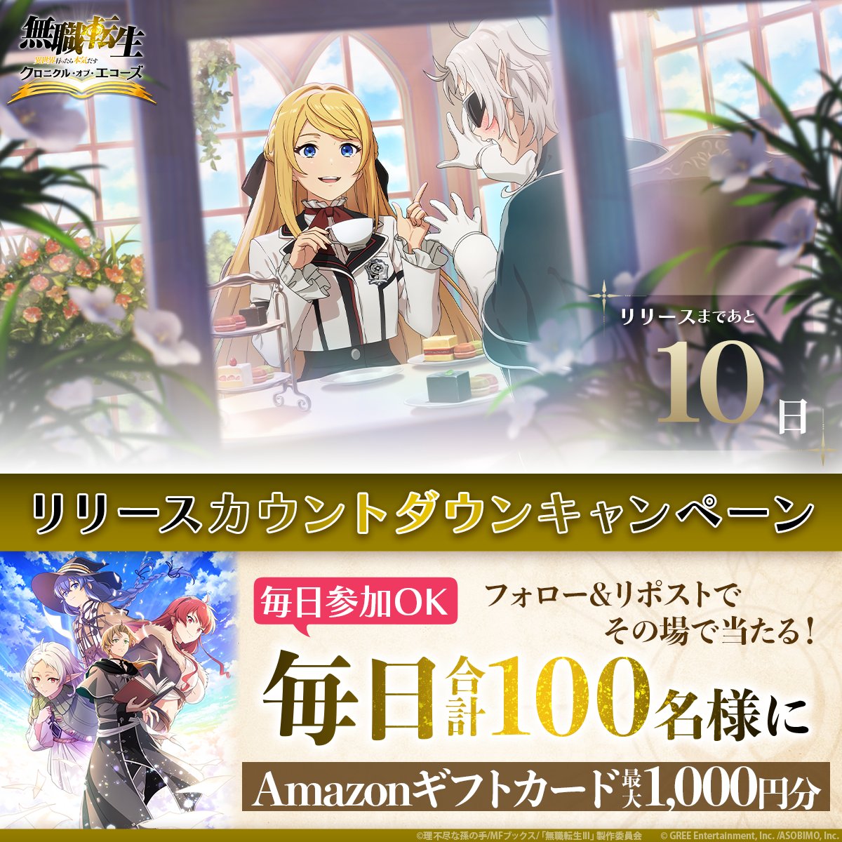 mushokutensei_C's tweet photo. ||◤　　  リリースまであと1⃣0⃣日
　リリースカウントダウンキャンペーン  ◢||

Amazonギフトカード
100円分…90名様
1000円分…10名様
毎日合計100名様にその場で当たる🎯

✧✦応募方法✦✧
①公式X(@mushokutensei_C)をフォロー
②本投稿をリポスト
③画像をタップして抽選結果を確認！