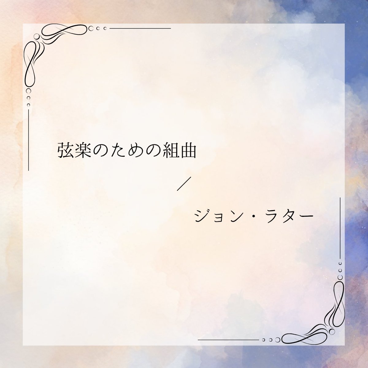 igen_strings's tweet photo. 《中曲発表》

第16回医弦の中曲は
【弦楽のための組曲/ ジョン・ラター】
に決定いたしました！🙌

多くの方のご来場をお待ちしております🎻 https://t.co/CII5CnUpoA