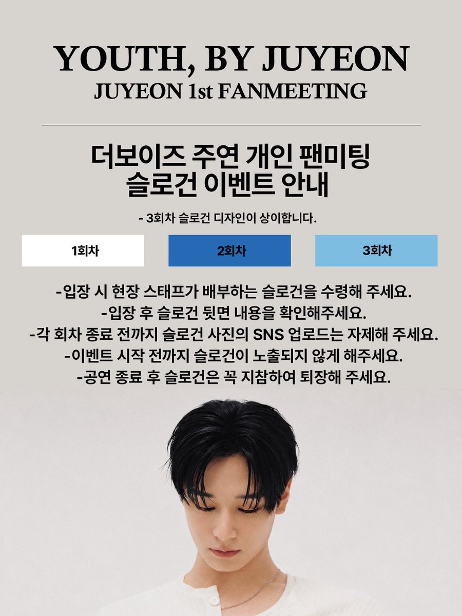 teamjuyeonevent's tweet photo. 📢 2026 JUYEON 1st FANMEETING “YOUTH, BY JUYEON” 슬로건 이벤트 최종 공지

슬로건 이벤트가 진행될 예정이니 최종 공지를 잘 읽어주시고 많은 참여 부탁드립니다🩵
#주연 #JUYEON https://t.co/uFs7kl8OIO