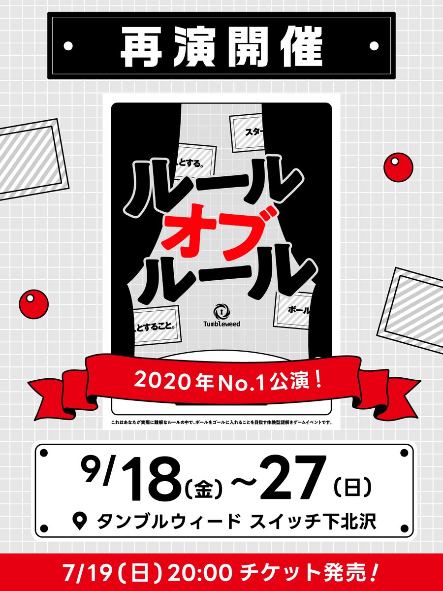 tumbleweedjp's tweet photo. 【再演！開催決定‼️】

名作 オブ タンブルウィード
『ルールオブルール』

／
再演の開催が決定！🎉
＼

チケットは【7/19(日)20:00】発売🎫

📅9/18(金)~27(日)
📍タンブルウィード スイッチ下北沢

▼詳細
https://t.co/qXgDLwNbOx

#ルールオブルール https://t.co/HmGtYUiYG2