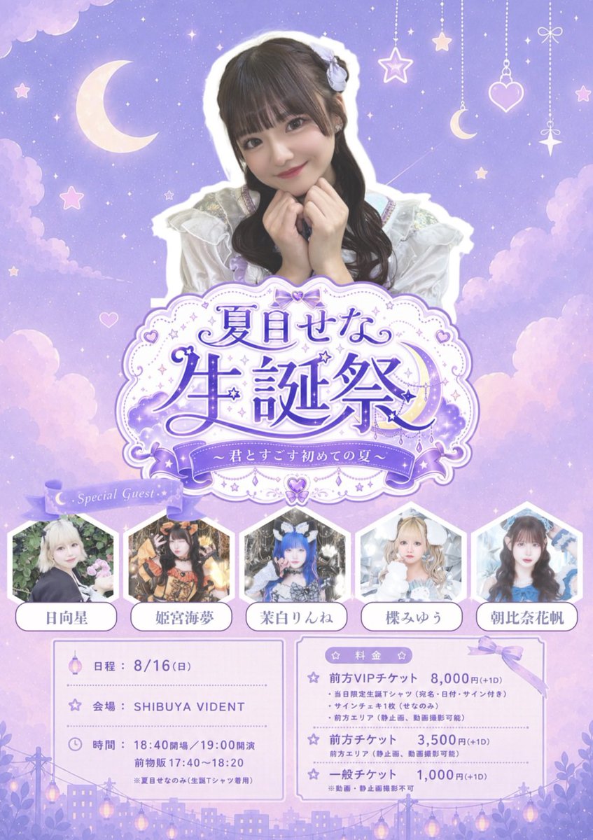 姫宮海夢、茉白りんねゲスト出演🧡🤍 8/16(日) 夏目せな生誕祭 ～君と