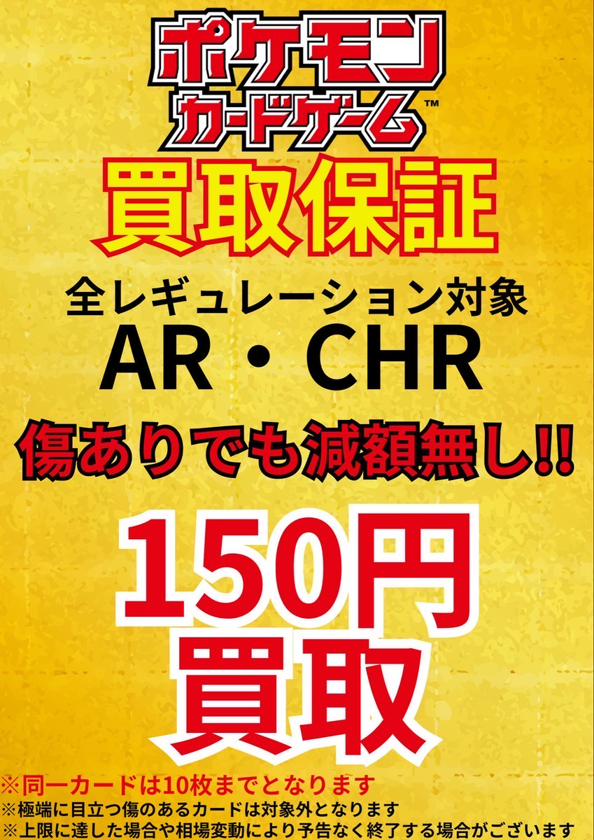 各種最低保証はこちら💁 🎉傷ありでも減額なし🎉 🔥ポケモンカードのAR