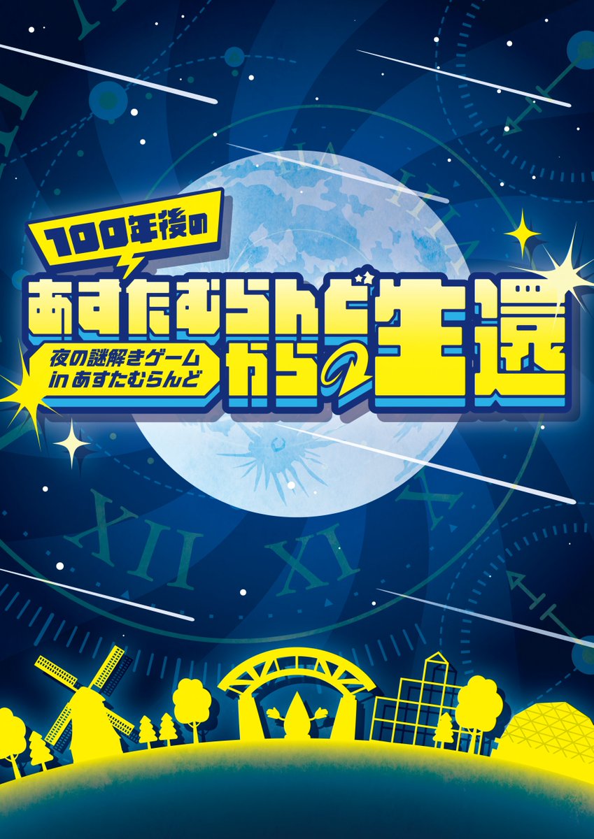 Black_cats_cube's tweet photo. 閉園後のある施設には謎が散りばめられていた?!

夜の謎解きゲームinあすたむらんど
100年後のあすたむらんどからの生還

8/22(土)、9/19(土)
19時スタート！
無料でご招待！
小学生高学年～から参加OK

ぜひ夏の思い出にあすたむらんど徳島へおでかけください🤩

▼申込みはコチラ
https://t.co/rE2HTTapCf

#あすたむらんど徳島
#謎解きゲーム