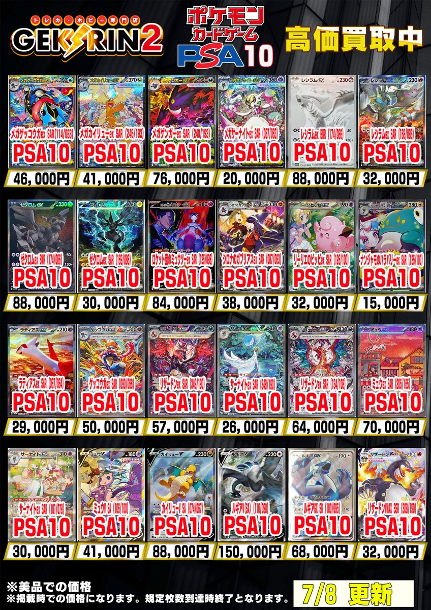 買取表更新7/8(水)〜】 ❤️‍🔥ポケカPSA10 買取表