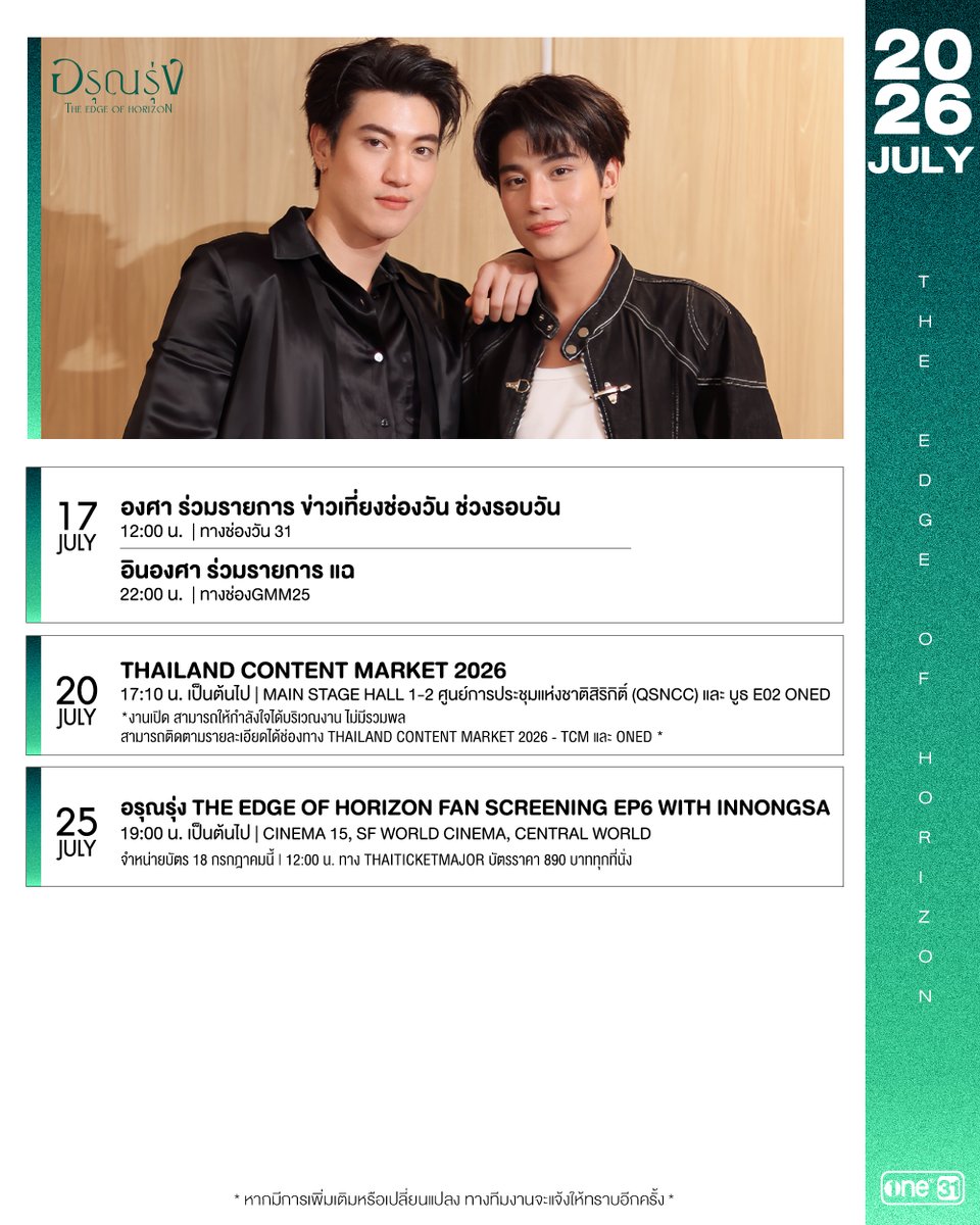 ArunRungTH's tweet photo. [#ONE31SCHEDULE]   

- UPDATE - 

ตารางงาน “อิน-องศา” | กรกฎาคม 2569   
Inn-Ongsa | July 2026       

หากมีการเปลี่ยนแปลงจะแจ้งให้ทราบอีกครั้ง  
Any changes will be notified in advance.       

#อินองศา #InnOngsa 
#อรุณรุ่ง #TheEdgeOfHorizon 
#ช่องวัน31 https://t.co/3tW7308m36