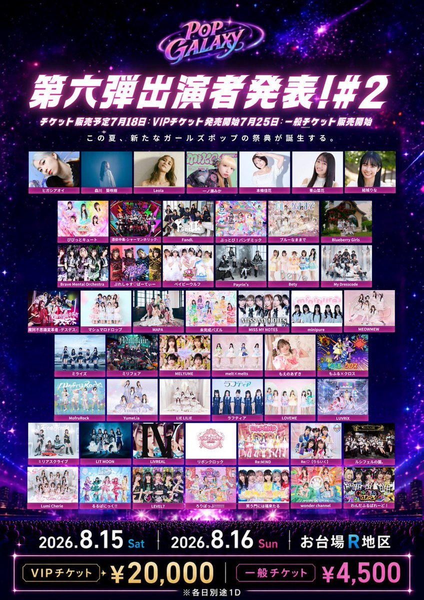 WEi チケット ⛩️情報解禁⛩️ 8/15(土),16(日) POPGALAXY2026 📍お台場R地区