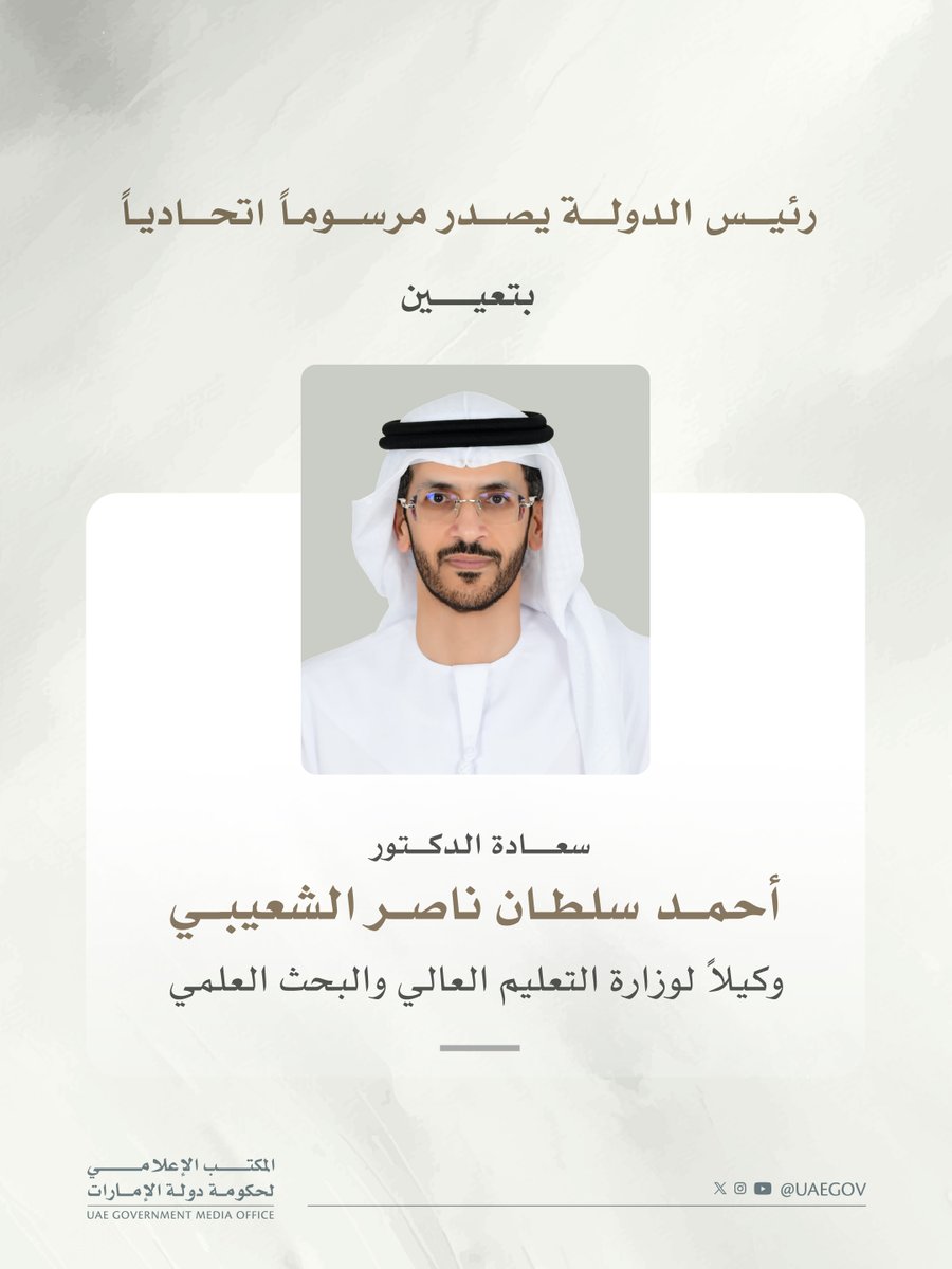 UAEmediaoffice's tweet photo. رئيس الدولة يصدر مرسوماً اتحادياً بتعيين أحمد سلطان الشعيبي وكيلاً لوزارة التعليم العالي والبحث العلمي https://t.co/F2OMI5R1x5