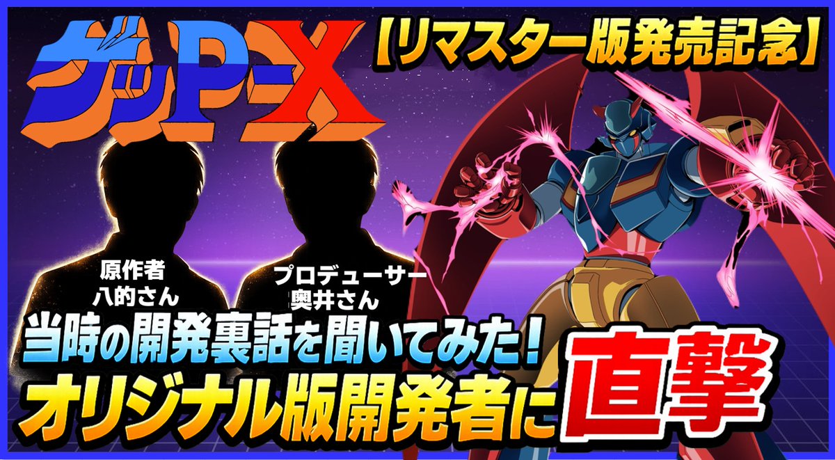 retrojikkyo's tweet photo. https://t.co/Ysm9IqPyPz
今回は、ついに本日『ゲッP-X』のリマスター版が発売したという事で、オリジナル版を作ったスタッフ原作者の八的さんとプロデューサーの奥井さんのお二人にインタビューしてきました！ 
当時の苦労話しからメーカー倒産の真相など色々お話しを聞いてきたのでぜひご覧下さい♪ https://t.co/2iv7j2uDQ6