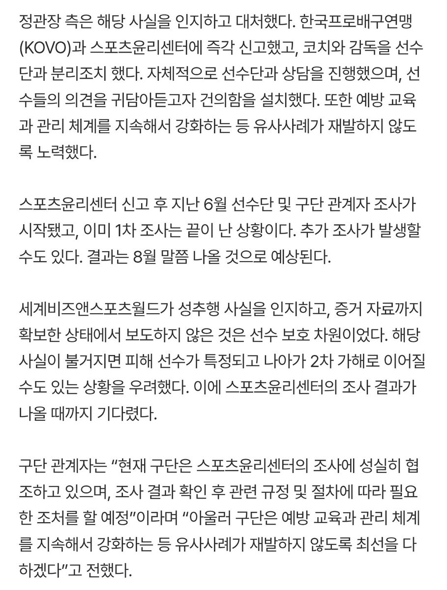 vol1etter's tweet photo. [단독①] 성추행 증거 자료 단독 입수… 1월에 터진 사건, 왜 6개월 묻혔나
https://t.co/1hQYh9VdyJ

스포츠윤리센터 신고 후 지난 6월 선수단 및 구단 관계자 조사가 시작됐고, 이미 1차 조사는 끝이 난 상황이다. 추가 조사가 발생할 수도 있다. 결과는 8월 말쯤 나올 것으로 예상된다. https://t.co/1gtWSLNj8P