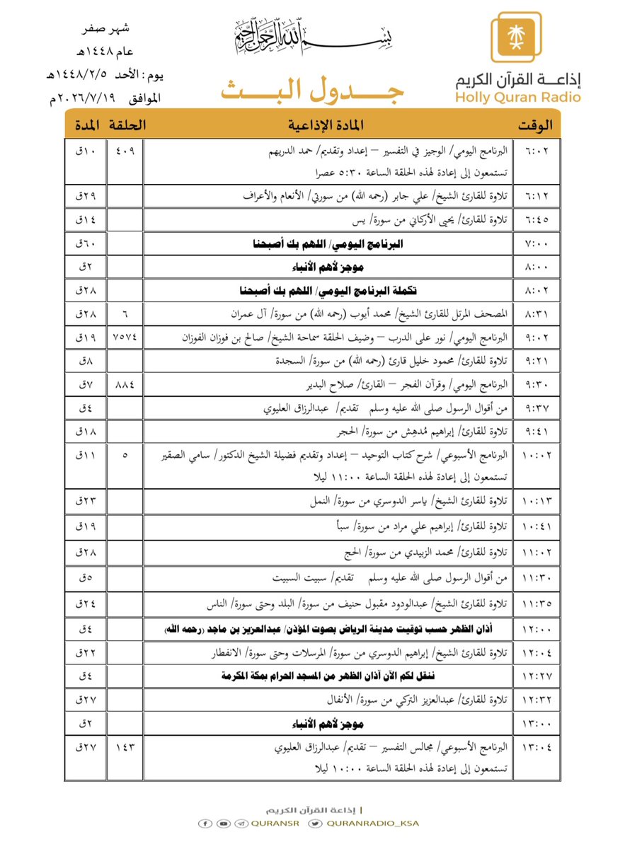 QuranRadio_ksa's tweet photo. جدول تلاوات وبرامج
#إذاعة_القرآن_الكريم
ليوم #الأحد 1448/2/5

رابط البث المباشر 👇🏻
https://t.co/Uc2JC5TYgh https://t.co/Qw7c1cetmc