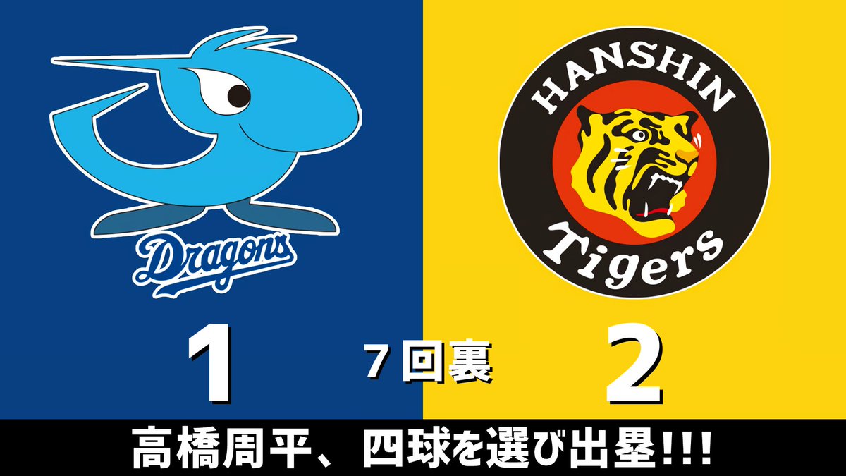 セ・リーグ公式戦 中日vs.阪神 2026.07.16 7回裏 高橋周平、四球を選び