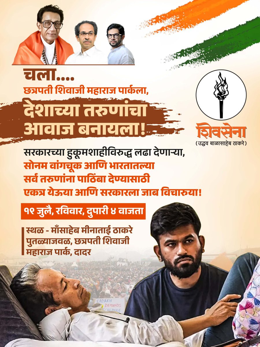 AUThackeray's tweet photo. देशभरातल्या तरुणांच्या प्रश्नांसाठी लढणाऱ्या सोनम वांगचुक जी आणि अभिजीत दिपके व तमाम युवकांना पाठिंबा देण्यासाठी, निष्ठूर भाजपा सरकारला जाब विचारण्यासाठी, चला एकत्र येऊया!

१९ जुलै, रविवारी, शिवतीर्थावर, मॉंसाहेब मिनाताई ठाकरे ह्यांच्या पुतळ्याजवळ ४ वाजता भेटूया!

हा लढा सर्वांचा आहे, कुणा एका राजकीय पक्षाचा नाही! सगळ्यांनी जमुया, देशाच्या तरुणांचा आवाज बनूया!