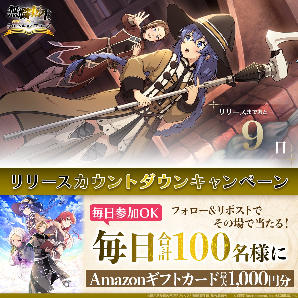 mushokutensei_C's tweet photo. ||◤　　　  リリースまであと9⃣日
　24時間限定カウントダウンキャンペーン  ◢||

Amazonギフトカード
100円分…90名様
1000円分…10名様
毎日合計100名様にその場で当たる🎯

✧✦応募方法✦✧
①公式X(@mushokutensei_C)をフォロー
②本投稿をリポスト
③画像をタップして抽選結果を確認！