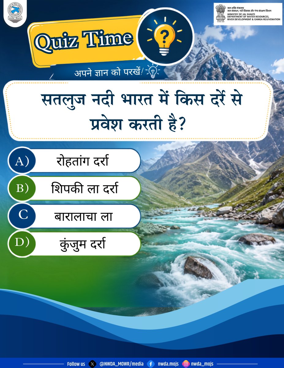 NWDA_MOWR's tweet photo. Quiz Time
सतलुज नदी भारत में किस दर्रे से प्रवेश करती है?
Comment में बताएँ जवाब
#WaterBodies #WaterQuiz #JalShakti #SaveWater #IndianConstitution #QuizTime #QnA #RiversOfIndia #IncredibleIndia #WaterWisdom #WaterBodies https://t.co/V9wttYtrhU