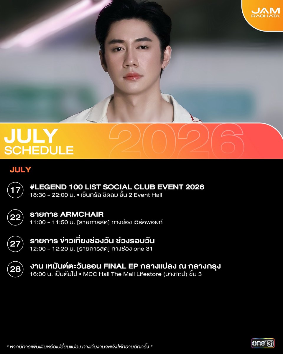 JAMRACHATA_OFC's tweet photo. [#ONE31SCHEDULE] 

ตารางงาน “แจม รชตะ” 
ประจำเดือน กรกฎาคม 2569 

หากมีการเปลี่ยนแปลงจะแจ้งให้ทราบอีกครั้ง 

#JAMRACHATA 
#แจมรชตะ 
#ช่องวัน31 https://t.co/WaTTBndEcR