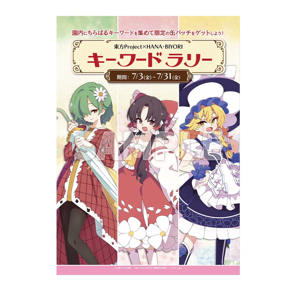 博麗神社夏祭り2026】 キーワードラリー HANA・BIYORIの園内、8箇所に