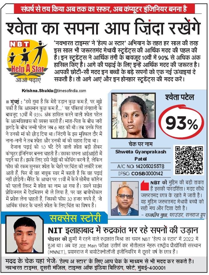 NBTMumbai's tweet photo. 10वीं में 93% अंक लाने वाली श्वेता पटेल का सपना कंप्यूटर इंजीनियर बनने का है, लेकिन आर्थिक तंगी राह में बड़ी चुनौती है। NBT के Help A Star अभियान के जरिए आप भी इस होनहार छात्रा के सपनों को उड़ान दे सकते हैं।
#HelpAStar #Education #SupportEducation https://t.co/fbPipYdfmH