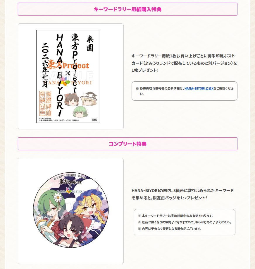 リラの花様　リクエスト専用ページ 博麗神社夏祭り2026】 キーワードラリー HANA・BIYORIの園内、8箇所に