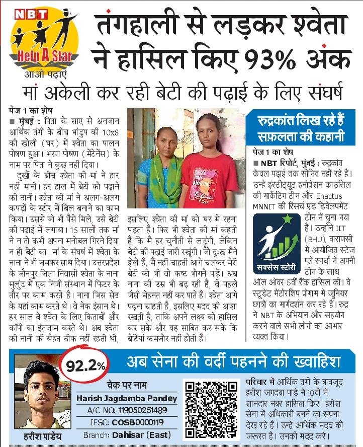 NBTMumbai's tweet photo. 10वीं में 93% अंक लाने वाली श्वेता पटेल का सपना कंप्यूटर इंजीनियर बनने का है, लेकिन आर्थिक तंगी राह में बड़ी चुनौती है। NBT के Help A Star अभियान के जरिए आप भी इस होनहार छात्रा के सपनों को उड़ान दे सकते हैं।
#HelpAStar #Education #SupportEducation https://t.co/fbPipYdfmH