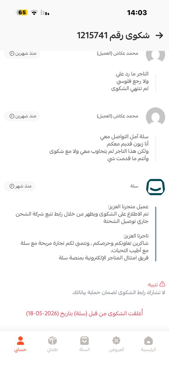 klam666's tweet photo. @SallaCare @SallaApp للعلم تم اغلاق الشكوى الاولى بطريقة تعسفية https://t.co/vVjT4CeWV3