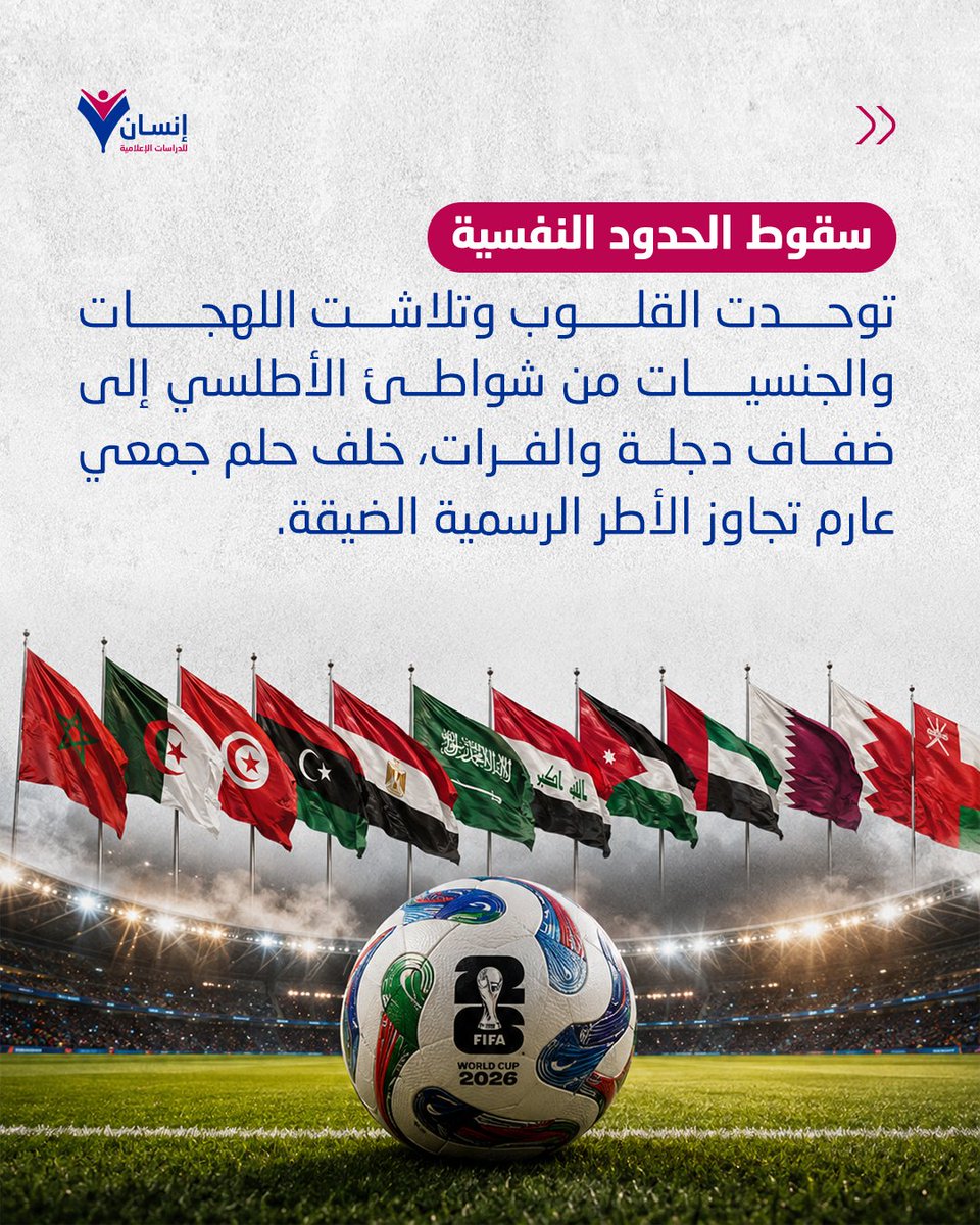 insanmediaorg's tweet photo. كيف ��طم #المستطيل_الأخضر جدران العزل النفسي والسياسي، ليعيد صياغة وحدة #الأمة من المحيط إلى الخليج رغمًا عن #الأنظمة ؟

🔗 لقراءة #التقرير الكامل: https://t.co/8srlav48HE

#كأس_العالم
#مركز_إنسان_للدراسات_الإعلامية https://t.co/q9ysvknOhv