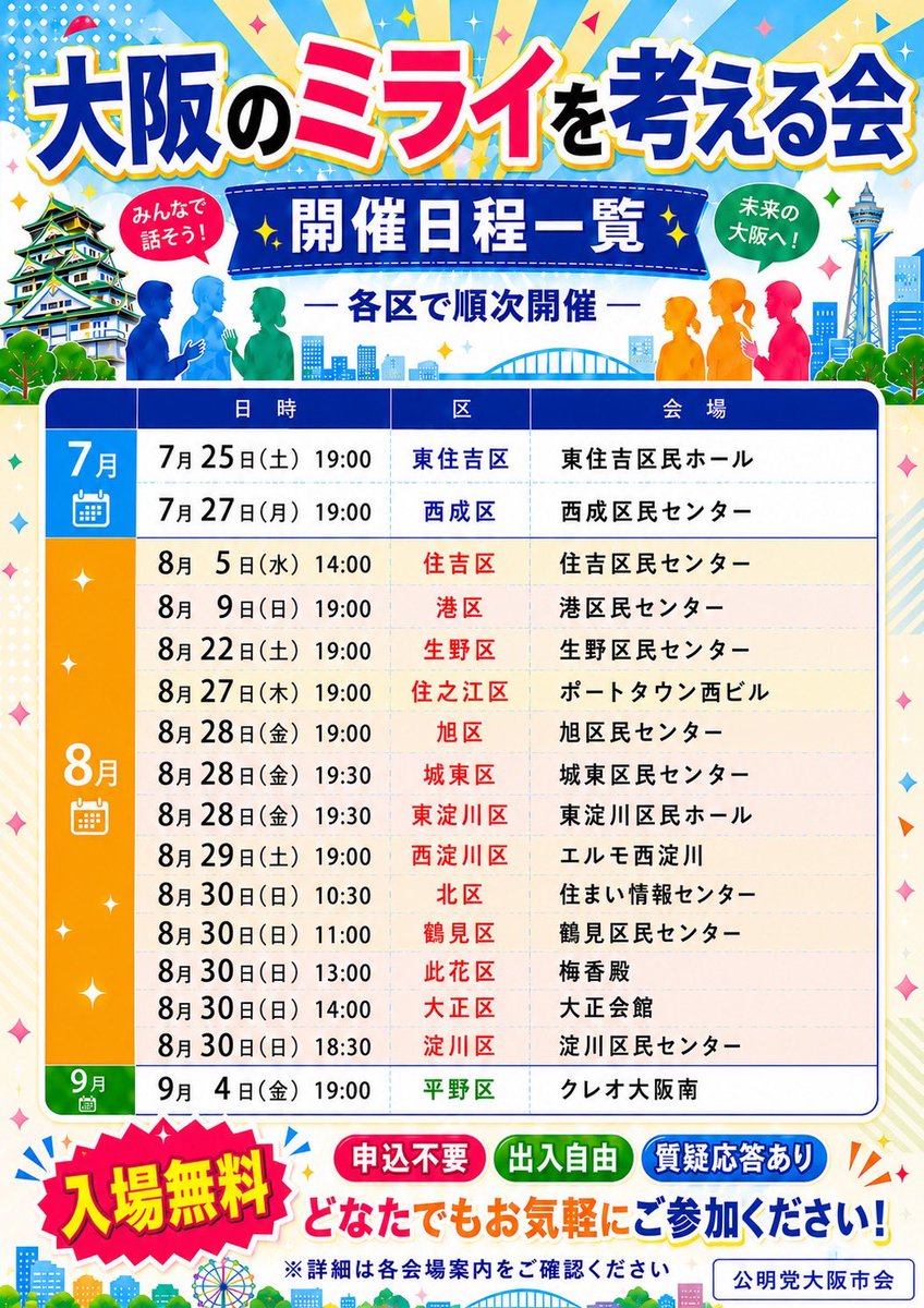 komei_osakacity's tweet photo. ❖━━━━━━━━━━━❖
　大阪のミライを考える会
❖━━━━━━━━━━━❖

みんなの声が大阪のミライをつくります！

【旭区】会場変更
8月28日（金）19:00～
旭産業会館 → 旭区民センター

各会場は画像をご確認ください！

賛成・反対にかかわらず
どなたでも、お気軽にご参加ください✨ https://t.co/hZz7MeOyDA