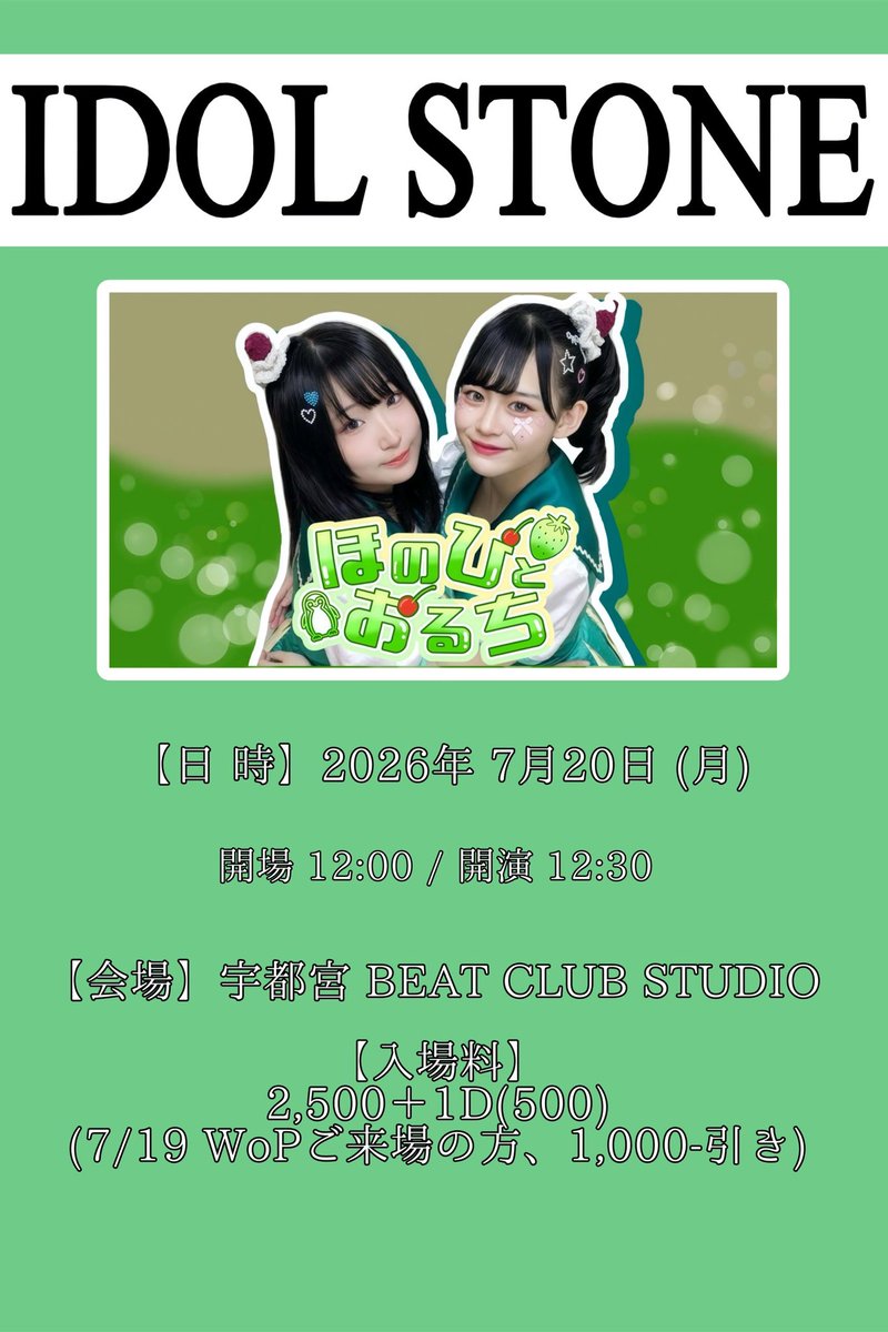 SH_HPtoOC's tweet photo. ≪予約受付中‼️≫7/20(月祝) IDOL STONE 

🌟ほのぴとおるち初の単独イベント🌟

 #やっほーみんなほのぴだお 
 #全力投球おーるおっけー 
 #ほのぴとおるち 

https://t.co/iEG4QAJ4ln https://t.co/ir9qunzeCE