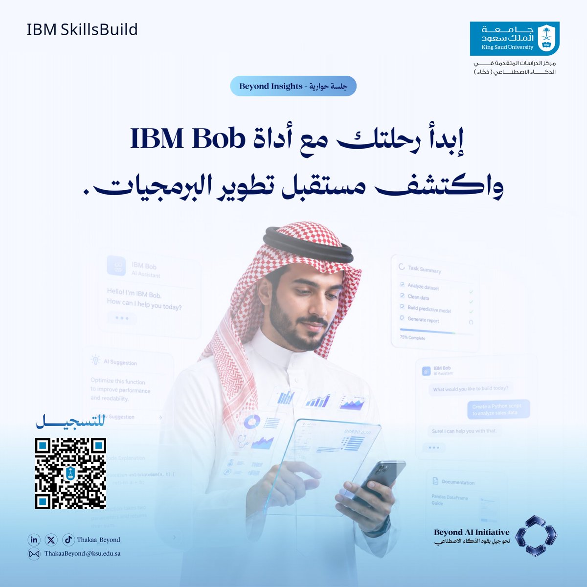 Thakaa_Beyond's tweet photo. لا تزال فرصة التسجيل متاحة لحضور الجلسة الحوارية بعنوان:

«مستقبل تطوير البرمجيات مع IBM Bob»

📅 19 يوليو 2026
🕚 11:00 ص – 12:00 م
⏳ آخر موعد للتسجيل: السبت الموافق 18 يوليو.

نتطلع إلى حضوركم 🤩 
🔗للتسجيل : 
https://t.co/lePEZOu1fb

#عام_الذكاء_الاصطناعي
#فكر_يتجاوز_الحدود
@THAKAA_SA