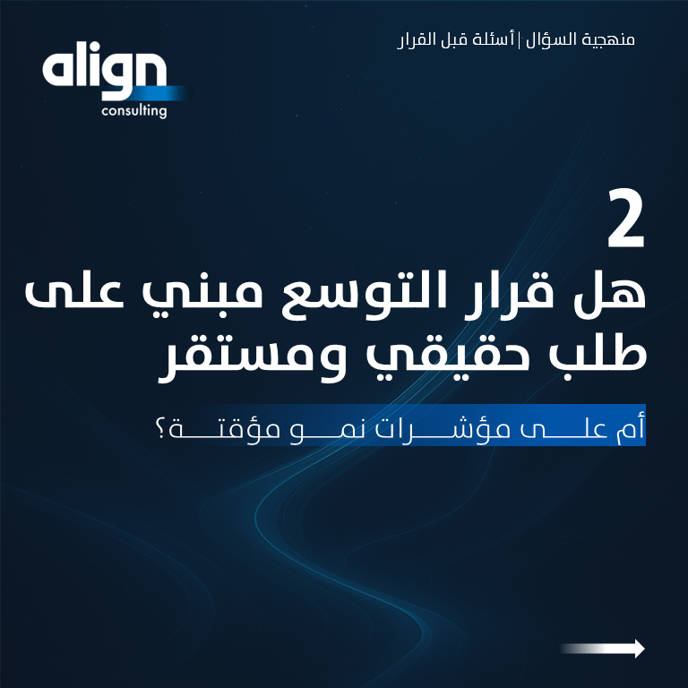 alignmc's tweet photo. قرارات التوسع لا تُقاس بحجم الفرصة الظاهرة،
وإنما بمدى وضوح الأسس التي بُنيت عل��ها.
في كثير من الحالات، يظهر التحدي عند الانتقال من النمو إلى التوسع،
حيث تتكشف قدرة النموذج على الاستمرار خارج الظروف الحالية. https://t.co/lxeNogduzY