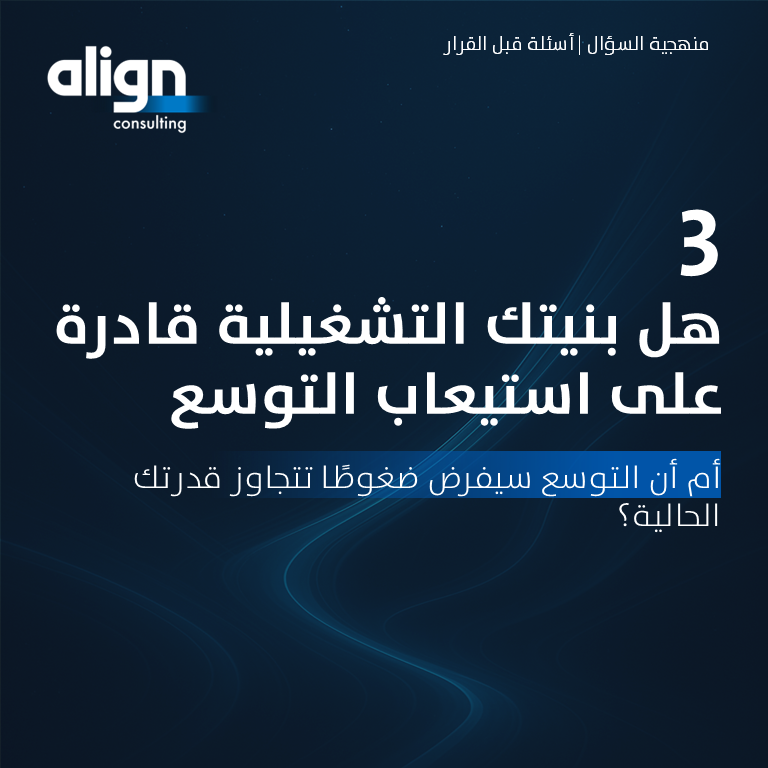 alignmc's tweet photo. قرارات التوسع لا تُقاس بحجم الفرصة الظاهرة،
وإنما بمدى وضوح الأسس التي بُنيت عل��ها.
في كثير من الحالات، يظهر التحدي عند الانتقال من النمو إلى التوسع،
حيث تتكشف قدرة النموذج على الاستمرار خارج الظروف الحالية. https://t.co/lxeNogduzY