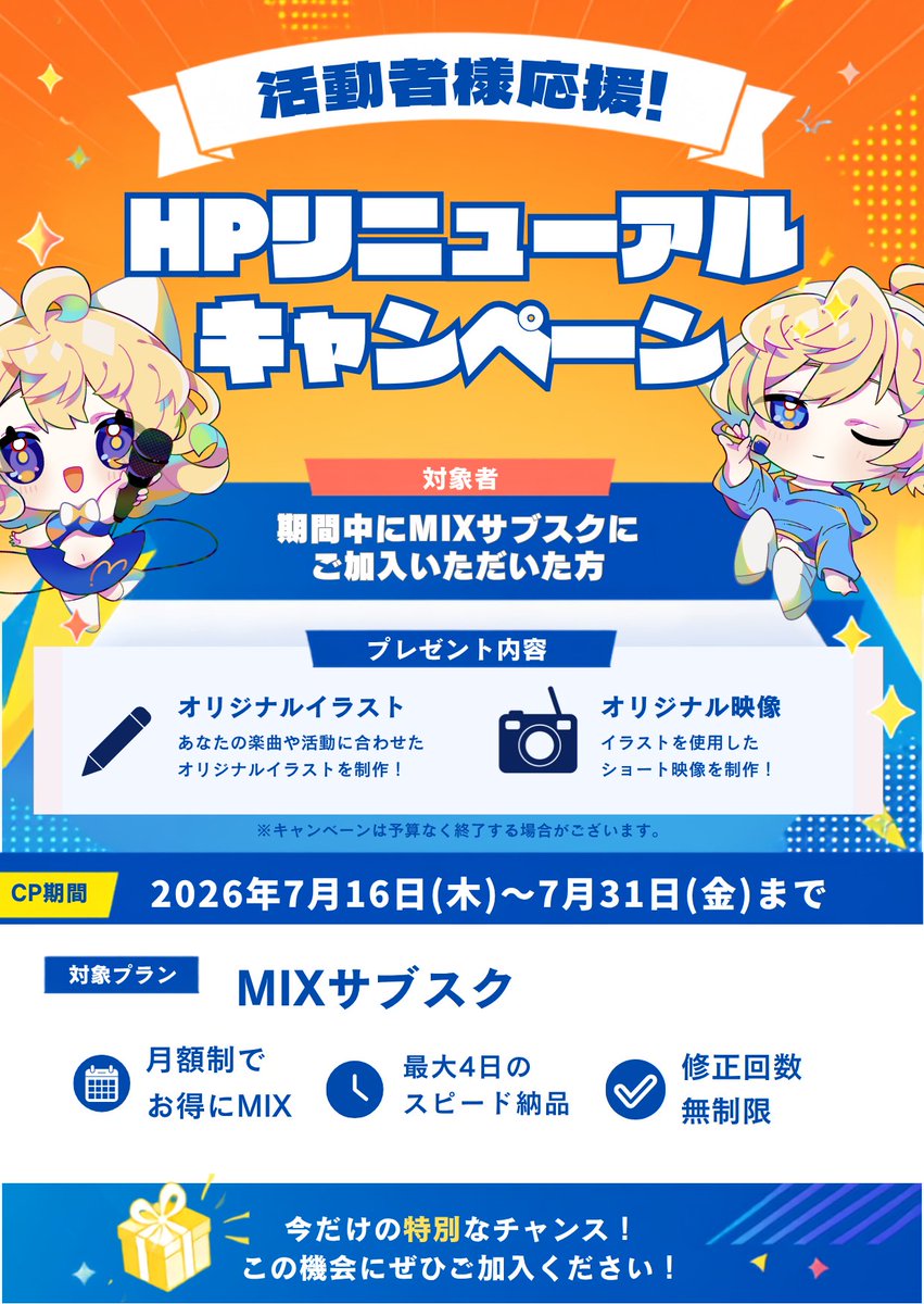 _creative_make's tweet photo. 🎉HPリニューアル記念キャンペーン🎉

＼7月限定の超特別企画✨／

期間中にMIXサブスクへご加入いただいた方限定！

🎨 イラスト制作 1点
🎬 MV制作 1本

✨どちらも無料でプレゼント！✨

歌ってみたを始めたい方も、活動をさらにレベルアップしたい方も、この機会をお見逃しなく！

📅キャンペーン期間
7月16日(木)〜7月31日(金)

🌐参加はこちら
https://t.co/vDMgXW58O4

📌キャンペーンの詳細・注意事項は画像をご確認ください！