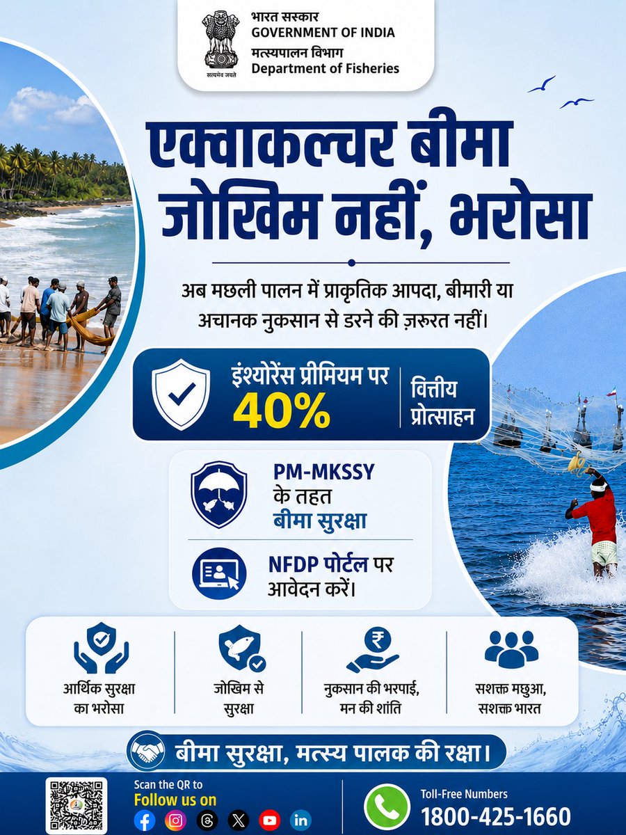 FisheriesGoI's tweet photo. बीमा सुरक्षा, अब और भी सुलभ।PM-MKSSY के अंतर्गत एक्वाकल्चर बीमा अपनाएँ और इंश्योरेंस प्रीमियम पर 40% तक सरकारी वित्तीय सहायता का लाभ प्राप्त करें। प्राकृतिक आपदा, बीमारी एवं आकस्मिक जोखिमों से अपने मत्स्य व्यवसाय को सुरक्षित बनाएं।NFDP पोर्टल पर पंजीकरण करें और योजना का लाभ उठाएँ।#DepartmentOfFisheries #PMMKSSY #AquacultureInsurance