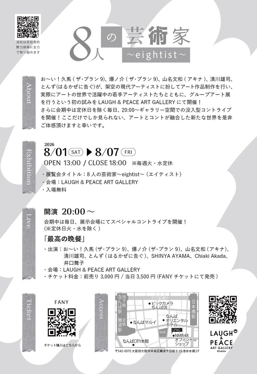 lpagallery's tweet photo. 8/1(土)〜「8人の芸術家〜eightist～」
ザ・プラン9お～い！久馬&amp;爆ノ介
アキナ山名
清川雄司
はるかぜに告ぐとんず
が架空のアーティストに扮し、
実在のアーティスト
SHINYA AYAMA
Chiaki Akada
井口舞子
と毎晩アート展&amp;コントライブ『最高の晩餐』を開催🎨！
是非ぜひご来場お待ちしております✨ https://t.co/su83mFMNGQ
