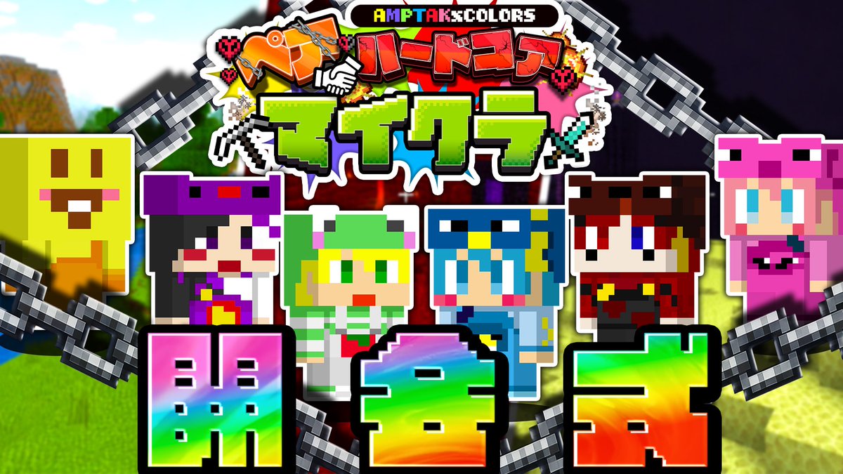 ampxtak's tweet photo. 📣アンプ大人気企画シリーズ開幕🌈
ルーレットで決まった仲間とペアハードコアマイクラ！

運命はいかに……👀

#アンプペアハードコア

生放送はこちらから↓
https://t.co/iNaXk00OuD https://t.co/YB6oqo9Ly8