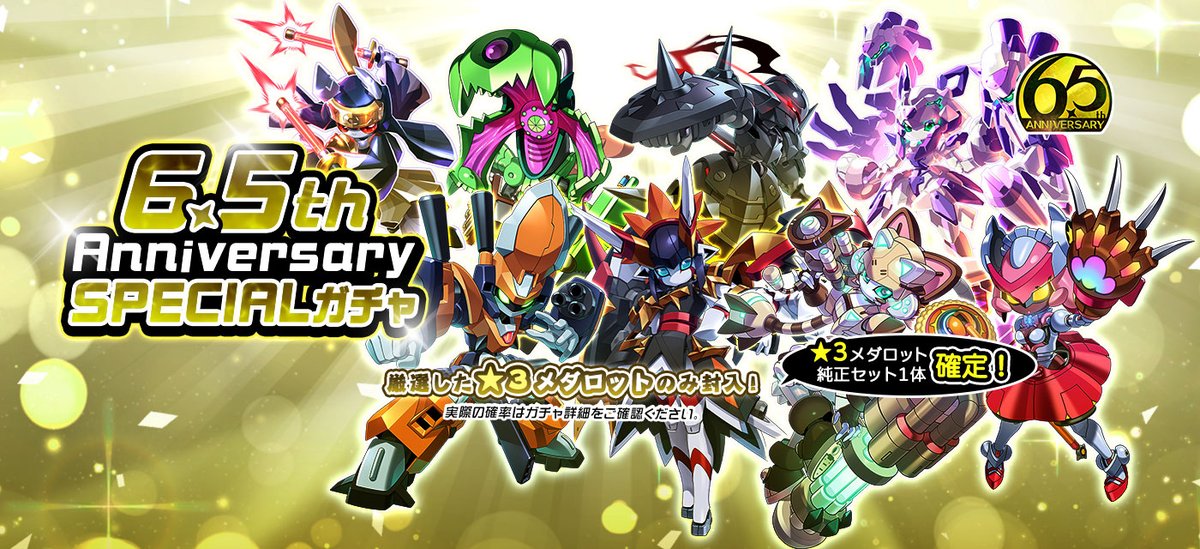 ✨#メダロットS 6.5周年✨／ 6.5周年を記念した、有償限定の「6.5th