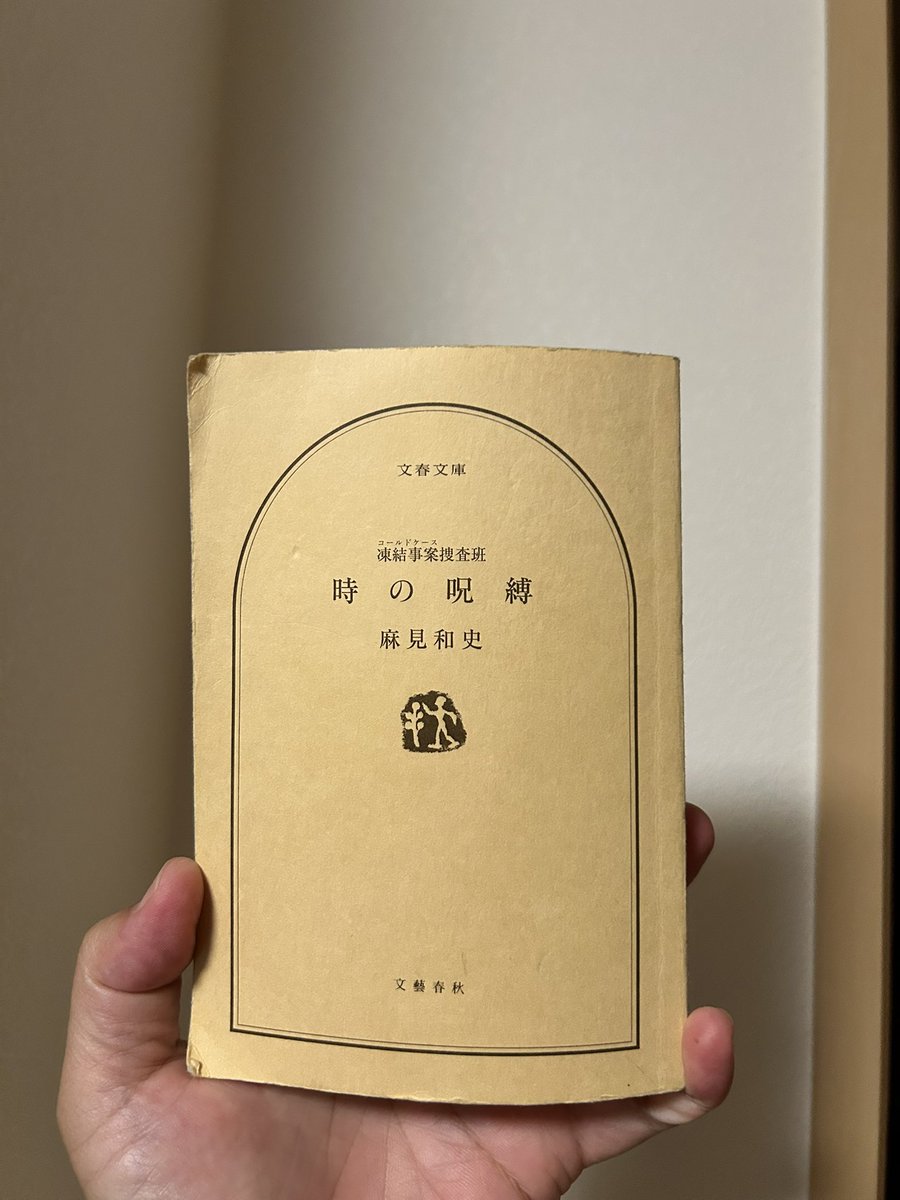 a_s___k_o's tweet photo. 麻見先生���ハズレがないなぁ、一気読み。9冊目
#時の呪縛
#麻見和史
#文春文庫 https://t.co/AkMAyAlmYG