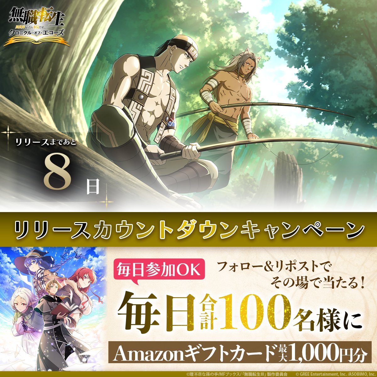 mushokutensei_C's tweet photo. ||◤　　　  リリースまであと8⃣日
　24時間限定カウントダウンキャンペーン  ◢||

Amazonギフトカード
100円分…90名様
1000円分…10名様
毎日合計100名様にその場で当たる🎯

✧✦応募方法✦✧
①公式X(@mushokutensei_C)をフォロー
②本投稿をリポスト
③画像をタップして抽選結果を確認！
