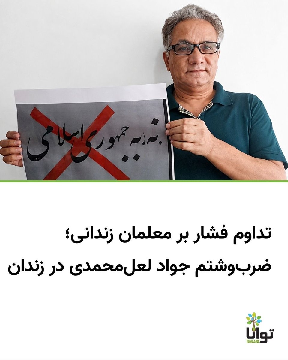 Tavaana's tweet photo. جواد لعل‌محمدی، معلم زندانی، فعال صنفی فرهنگیان و از امضاکنندگان «بیانیه ۱۴»، در زندان وکیل‌آباد مشهد مورد ضرب‌وشتم قرار گرفته است.

بر اساس گزارش «کمیته آزادی زندانیان سیاسی»، آقای لعل‌محمدی که دوران محکومیت خود را در بند ۶/۱ زندان وکیل‌آباد سپری می‌کند، هدف خشونت فیزیکی قرار گرفته است. انتشار تصاویر مربوط به این واقعه با واکنش گسترده فعالان مدنی و حقوق بشری روبه‌رو شده است.

ضرب‌وشتم زندانیان و هرگونه رفتار خشونت‌آمیز با آنان، نقض حقوق بنیادین زندانیان و مغایر با تعهدات قانونی مسئولان زندان در حفظ جان و سلامت افراد تحت بازداشت است. مسئولان موظف‌اند درباره این حادثه به‌صورت شفاف پاسخگو باشند و از تکرار چنین رفتارهایی جلوگیری کنند.

جواد لعل‌محمدی از امضاکنندگان «بیانیه ۱۴» است؛ بیانیه‌ای که در سال ۱۳۹۸ خواستار استعفای علی خامنه‌ای و اصلاحات بنیادین در ساختار سیاسی کشور شد. او مهرماه ۱۴۰۰ توسط نیروهای امنیتی در مشهد بازداشت شد و همچنان دوران محکومیت خود را در زندان وکیل‌آباد سپری می‌کند.

جواد لعل‌محمدی از جمله معلمان و فعالان مدنی است که سال‌ها بر ضرورت آگاهی‌بخشی و دفاع از حقوق شهروندان تأکید کرده است. او پیش‌تر گفته بود:

«باید تمام تلاشمان را بکنیم که مردم به حقوق شهروندی خود آگاه شوند و بدین شکل می‌توان ستون‌های استبداد را به لرزه درآورد و این خیمه را فروریخت.»

تداوم فشار و خشونت علیه معلمان، فعالان مدنی و زندانیان سیاسی، بار دیگر ضرورت توجه جامعه و نهادهای حقوق بشری به وضعیت زندانیان در ایران و پیگیری موارد نقض حقوق آنان را یادآور می‌شود.

#نه_به_جمهوری_اسلامی