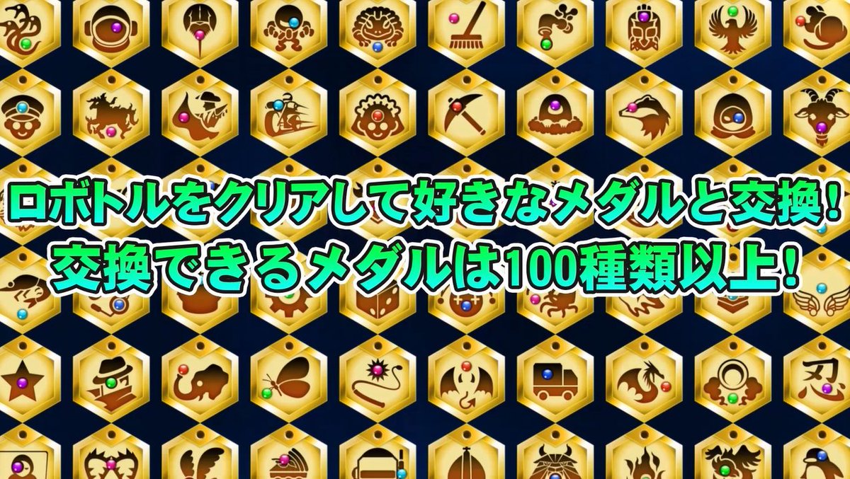 さらに、これまでイベント報酬で登場したメダルの中から、メダルを最大